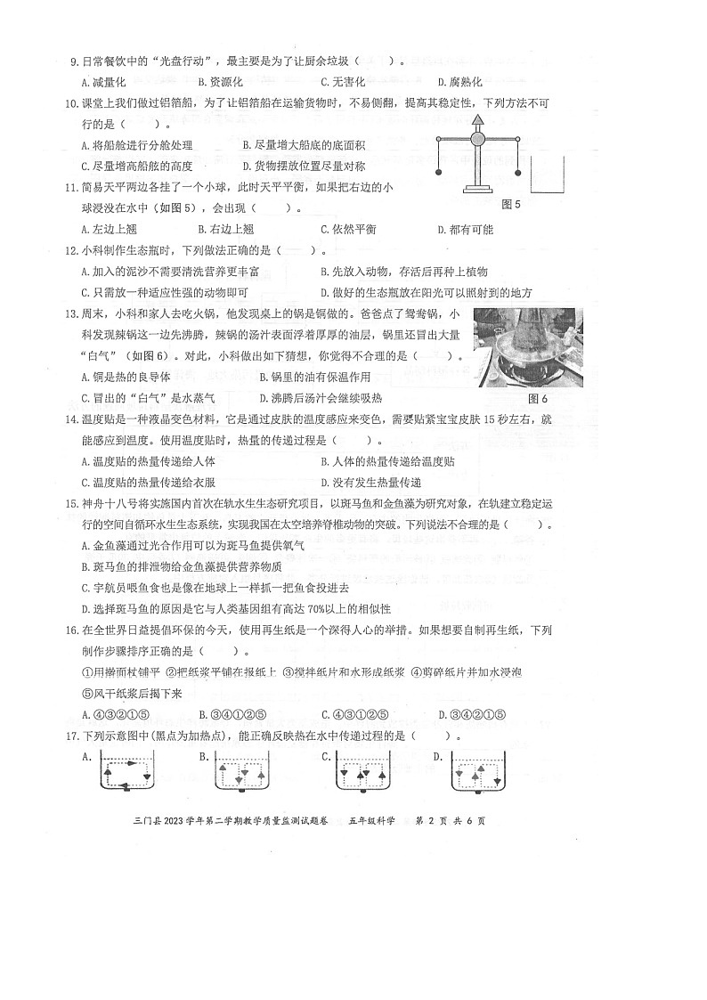 浙江省台州市三门县2023-2024学年五年级下学期期末教学质量监测科学试题第2页