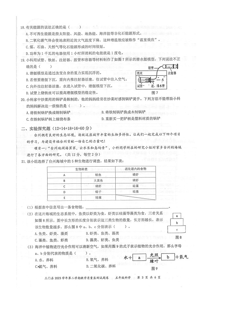 浙江省台州市三门县2023-2024学年五年级下学期期末教学质量监测科学试题第3页