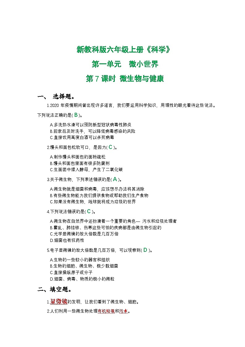 新教科版六年级上册《科学》第一单元微小世界第七课时 微生物与健康课时作业练习【附参考答案】第1页