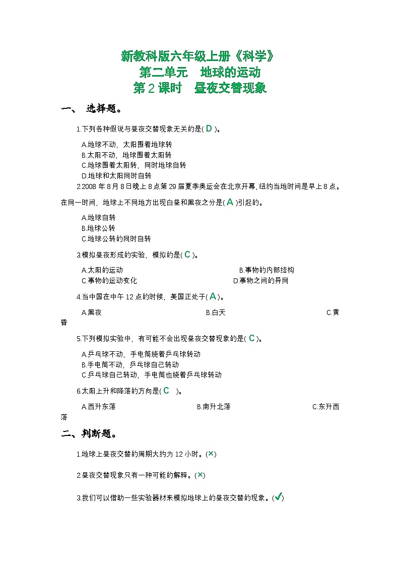 新教科版六年级上册《科学》第二单元地球的运动第二课时  昼夜交替现象课时作业练习【附参考答案】第1页