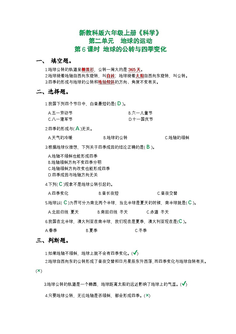 新教科版六年级上册《科学》第二单元地球的运动第六课时 地球的公转与四季变化课时作业练习【附参考答案】第1页