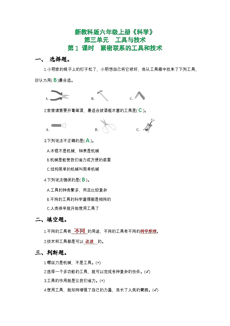 新教科版六年级上册《科学》第三单元工具与技术第1 课时  紧密联系的工具和技术课时作业练习【附参考答案】第1页