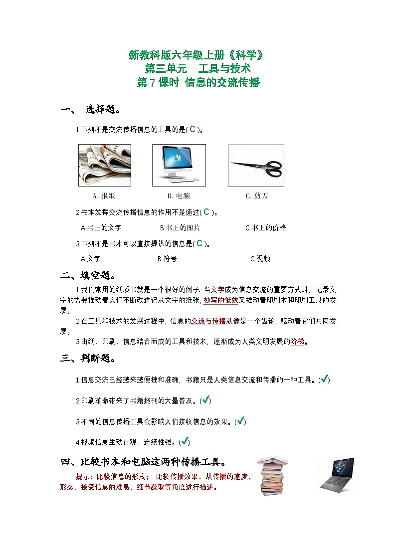 新教科版六年级上册《科学》第三单元工具与技术第七课时 信息的交流传播课时作业练习【附参考答案】第1页