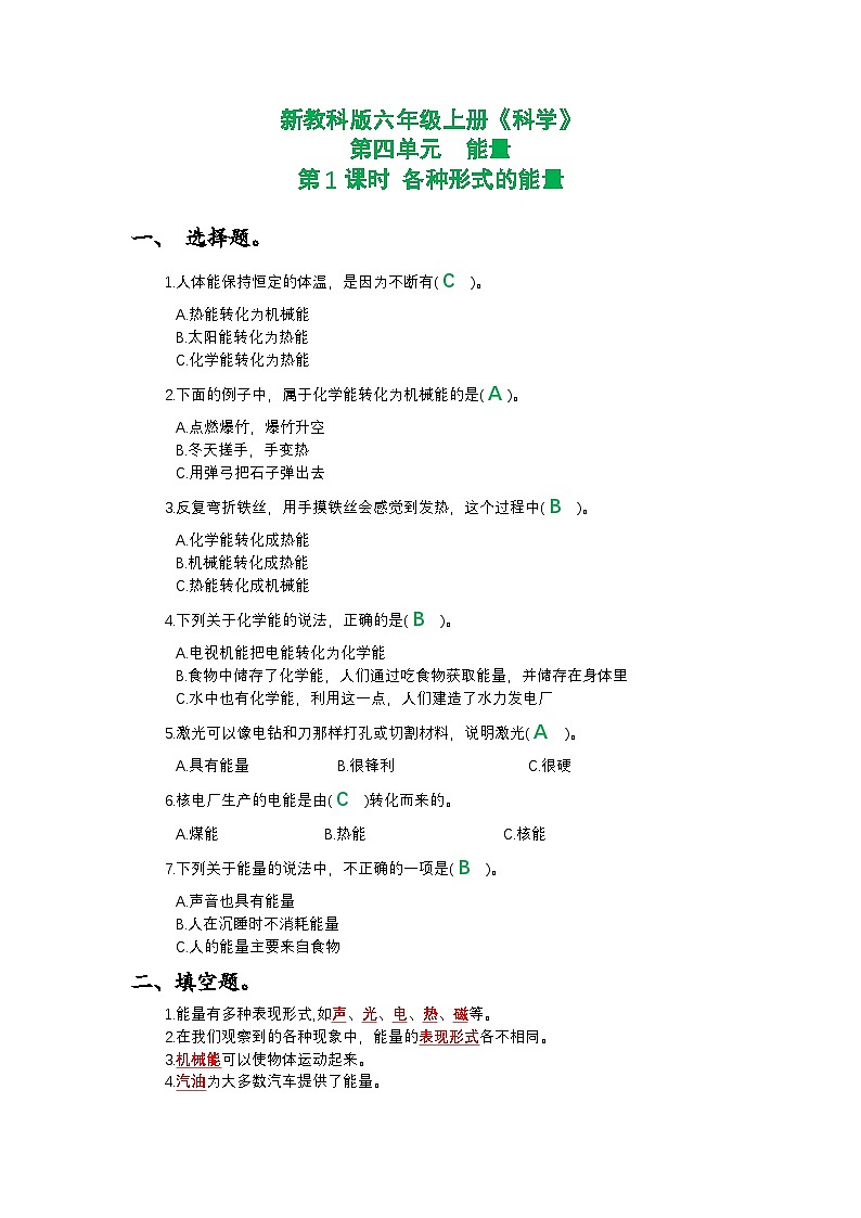 新教科版六年级上册《科学》第四单元能量第一课时各种形式的能量课时作业练习【附参考答案】第1页