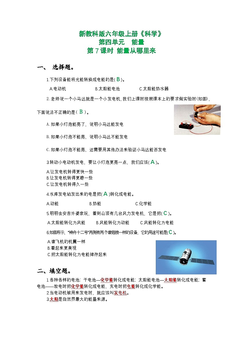 新教科版六年级上册《科学》第四单元能量第七课时 能量从哪里来课时作业练习【附参考答案】第1页