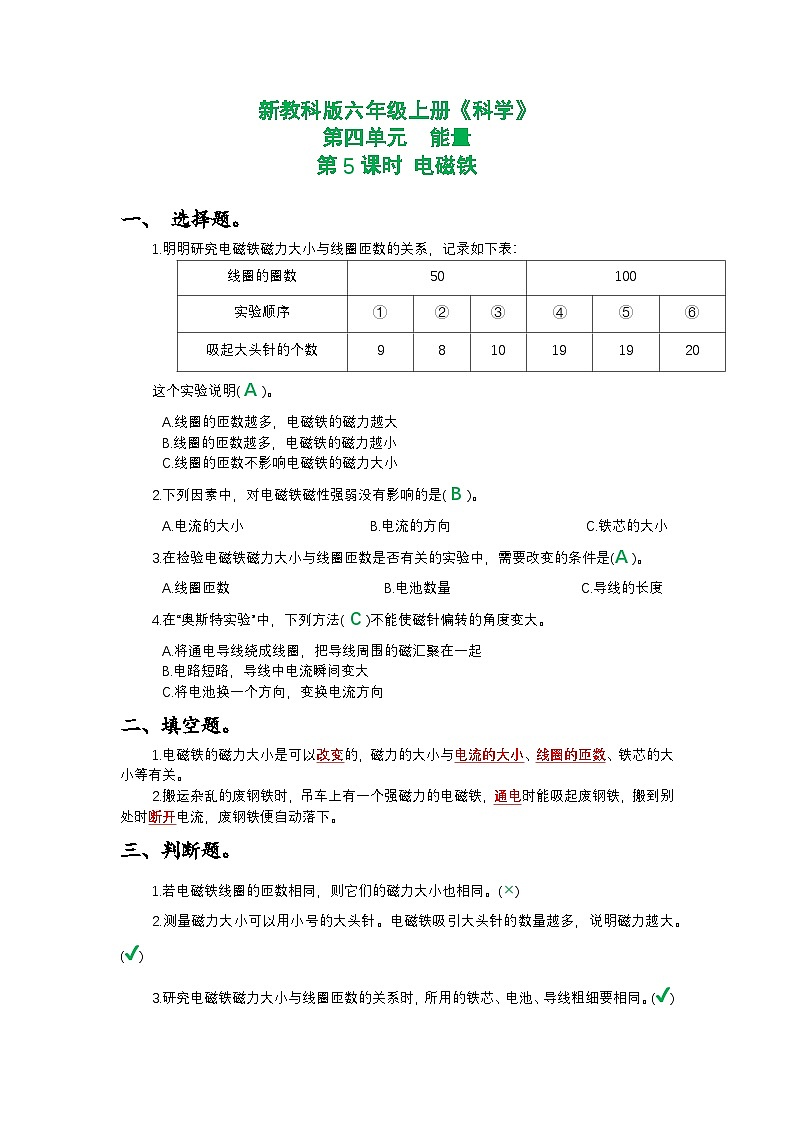 新教科版六年级上册《科学》第四单元能量第五课时 电磁铁课时作业练习【附参考答案】第1页