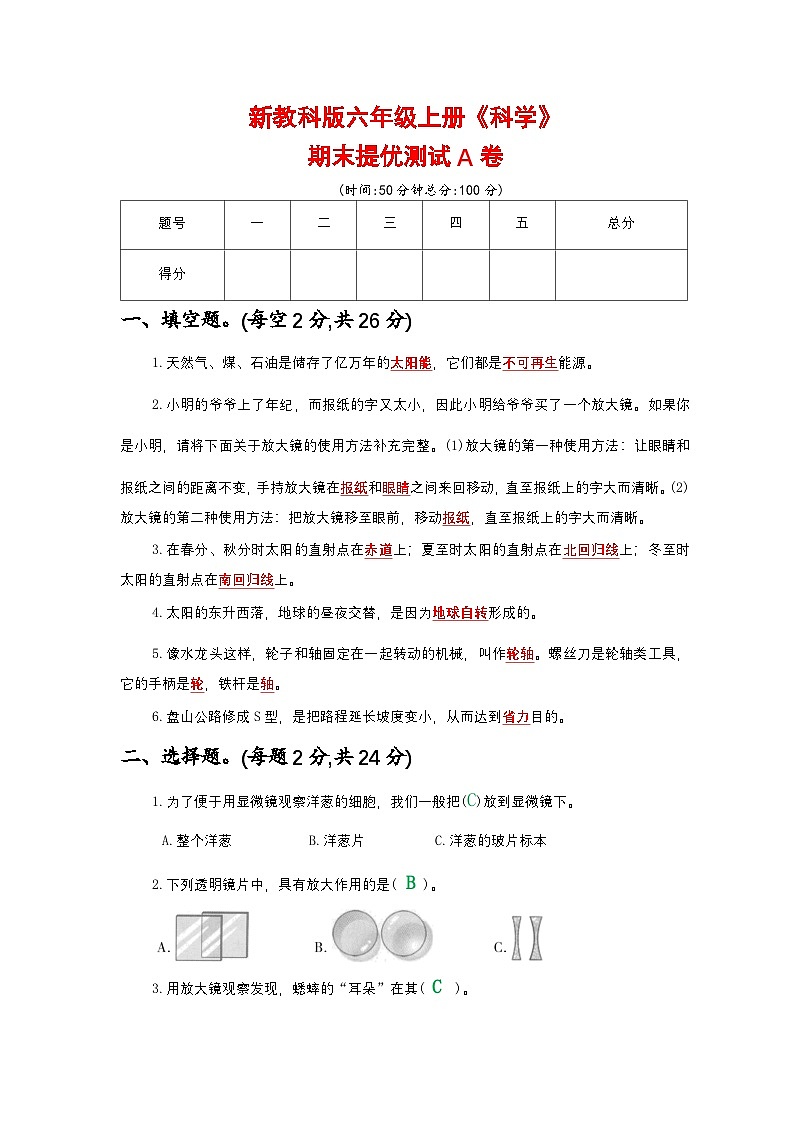 新教科版六年级上册《科学》期末提优测试A卷【附参考答案】第1页