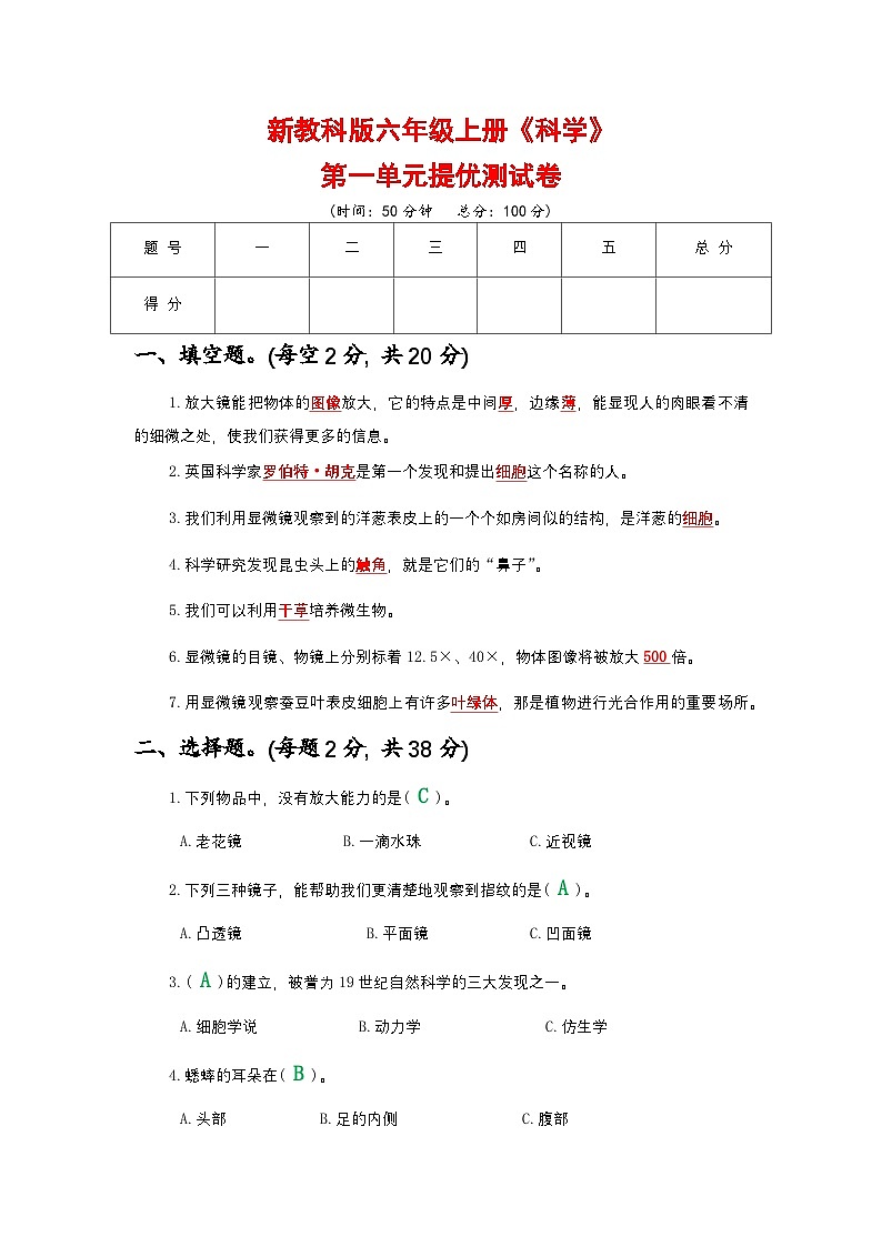 新教科版六年级上册《科学》第一单元提优测试卷【附参考答案】第1页