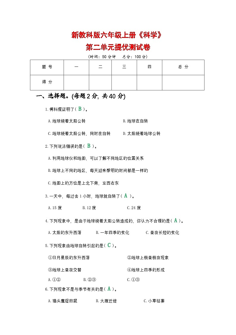 新教科版六年级上册《科学》第二单元提优测试卷【附参考答案】第1页