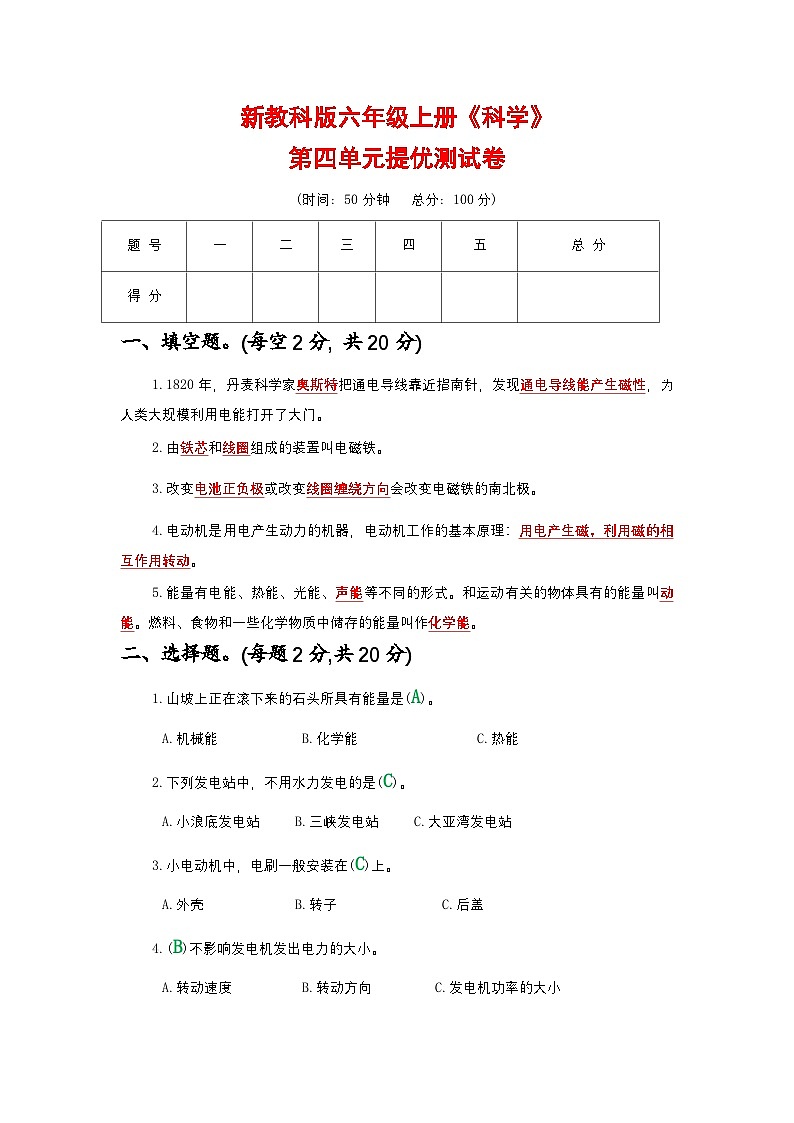新教科版六年级上册《科学》第四单元提优测试卷【附参考答案】第1页