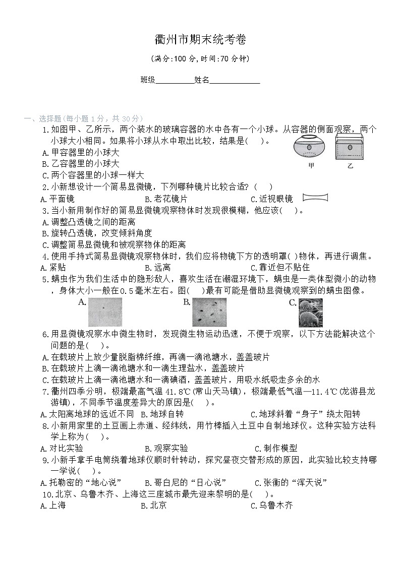 浙江省衢州市多校2023-2024学年六年级上学期期末科学试题第1页