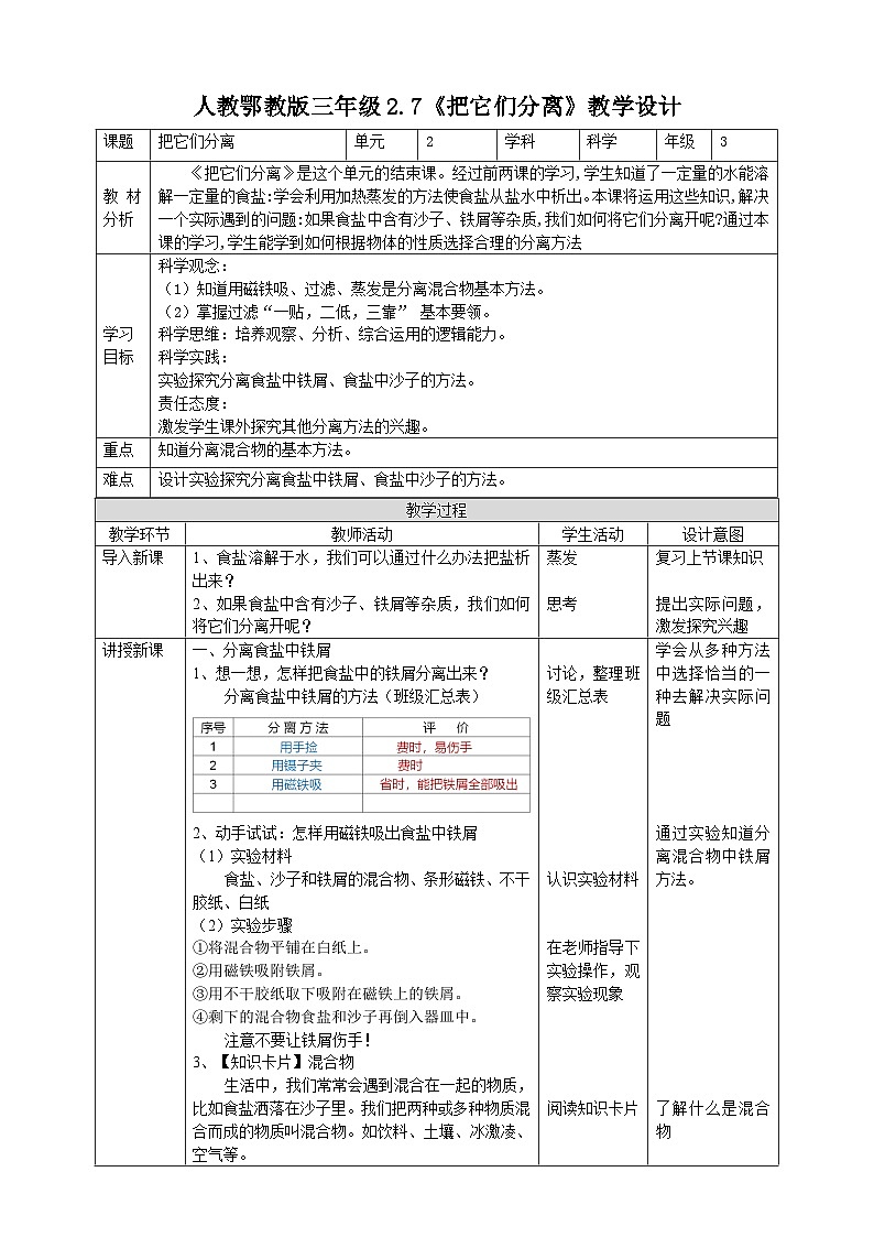人教鄂教版科学【核心素养目标】2.7《把它们分离》教案第1页
