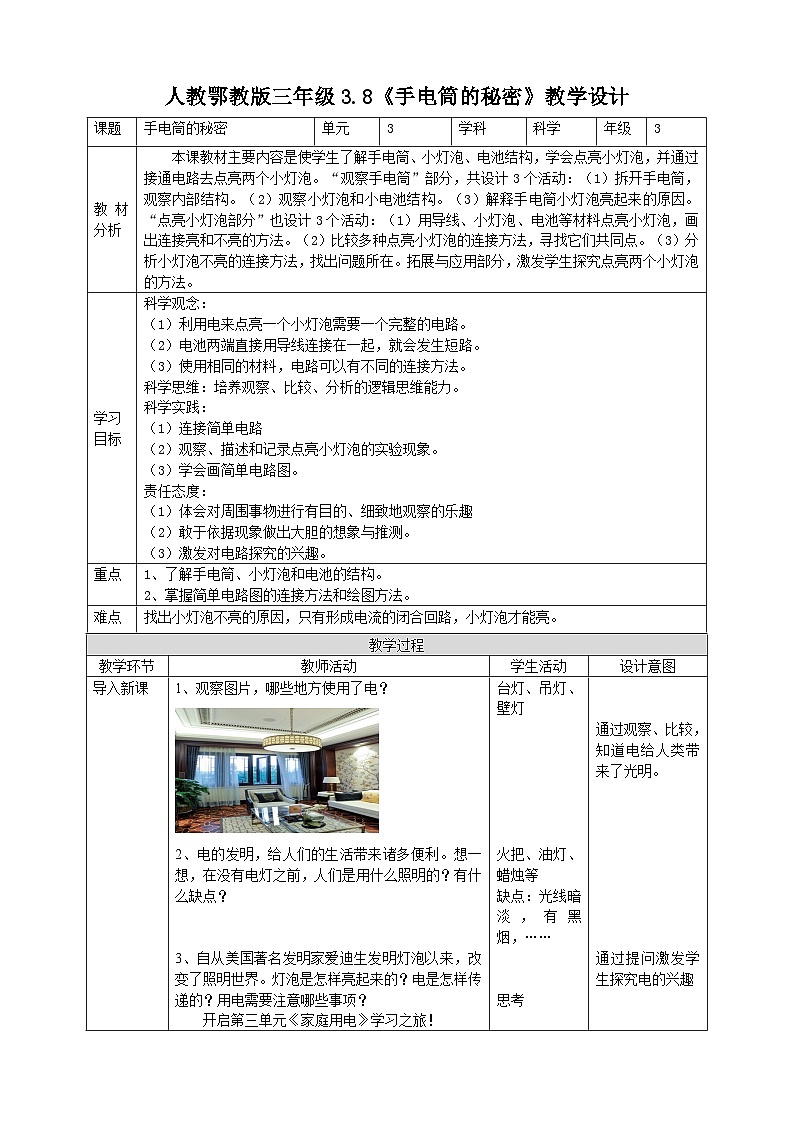 人教鄂教版科学【核心素养目标】3.8《手电筒的秘密》教案第1页