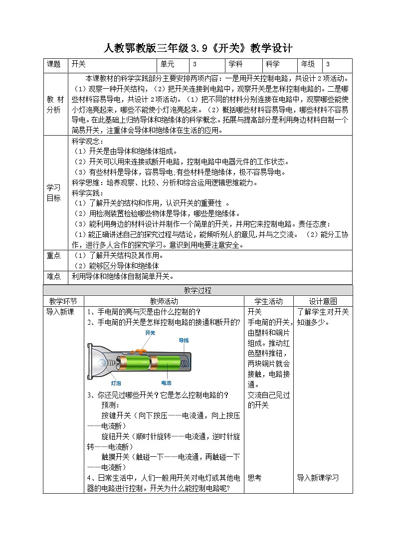 人教鄂教版科学【核心素养目标】3.9《开关》教案第1页