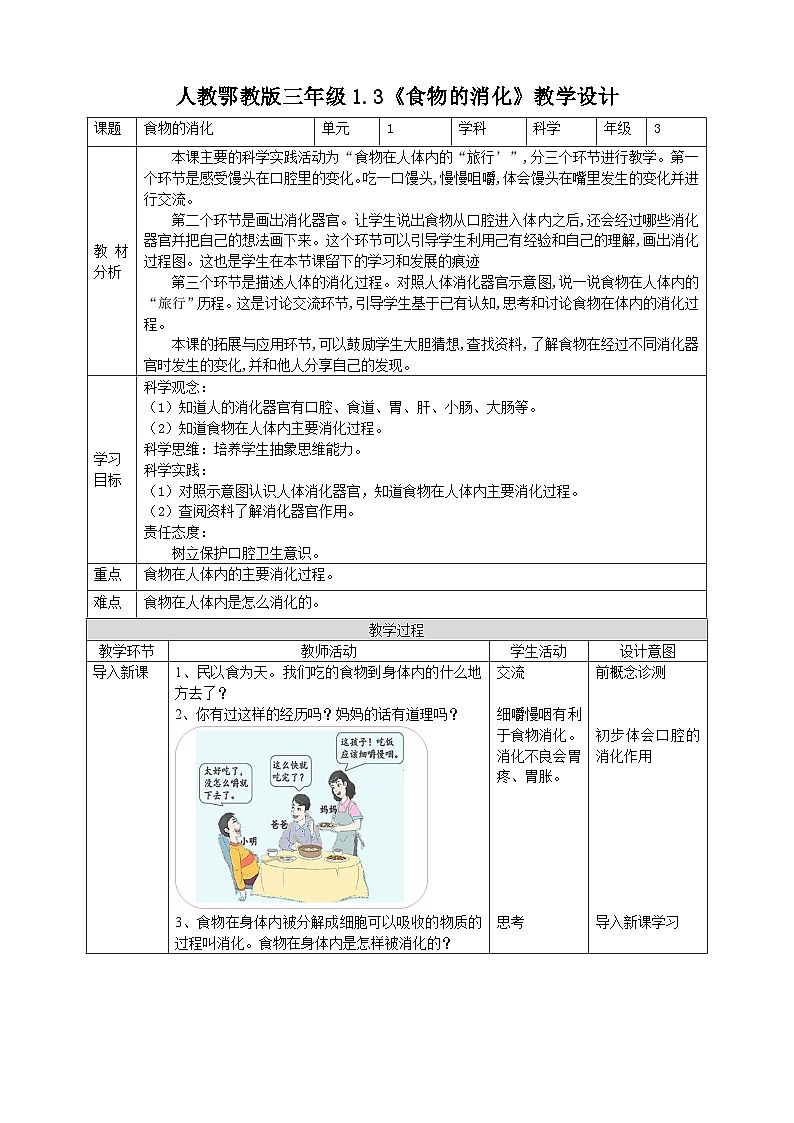 人教鄂教版科学【核心素养目标】1.3《食物的消化》教案第1页