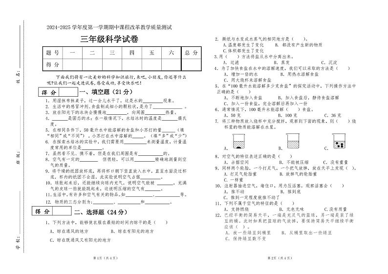 吉林省长春市九台区南山小学2024—2025学年三年级上册期中测试科学试题第1页