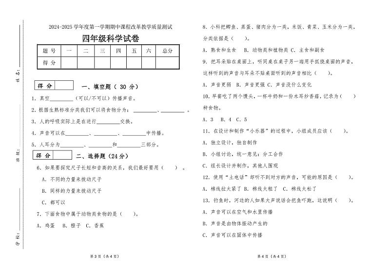 吉林省长春市九台区南山小学2024—2025学年四年级上册科学期中测试第1页