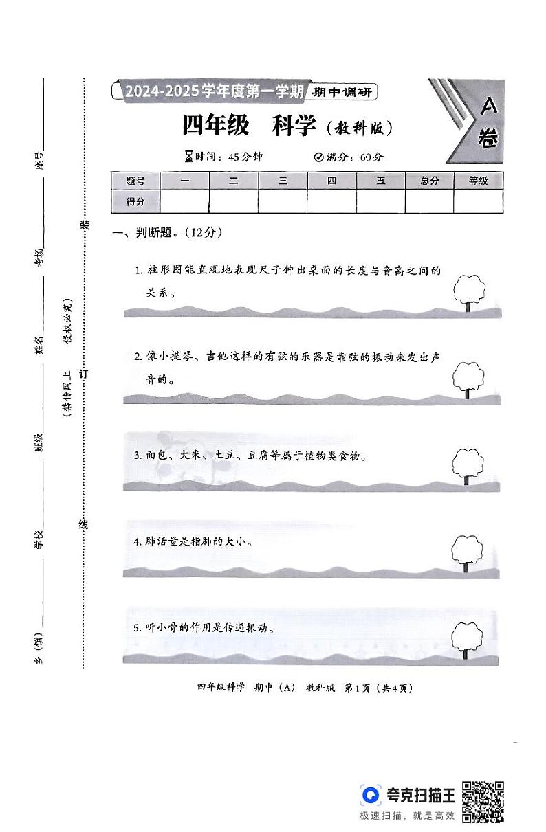 河北省邯郸市临漳县临漳县南东坊镇中心校2024-2025学年四年级上学期11月期中科学试题第1页