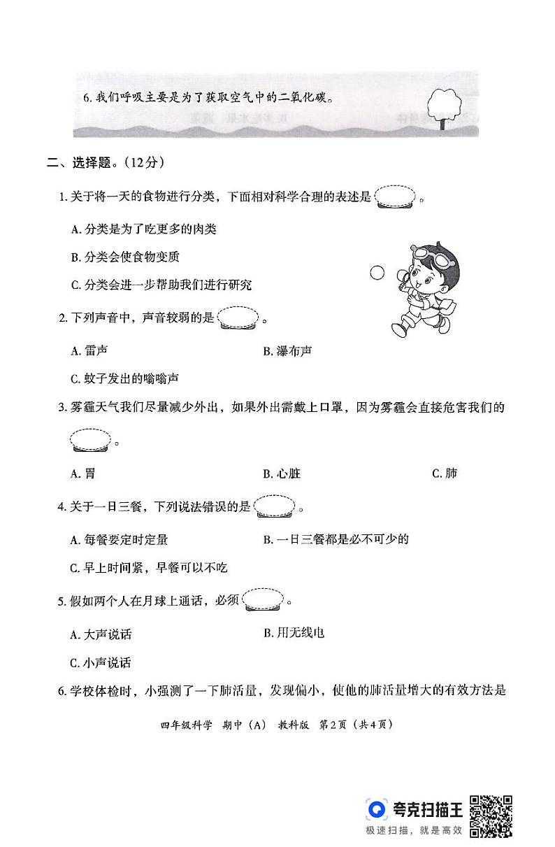 河北省邯郸市临漳县临漳县南东坊镇中心校2024-2025学年四年级上学期11月期中科学试题第2页