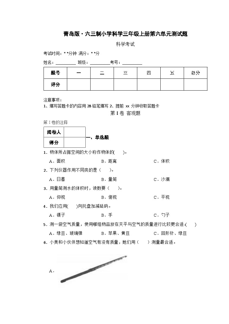 青岛版·六三制小学科学三年级上册第六单元测试题（含实验+答案+解析）第1页