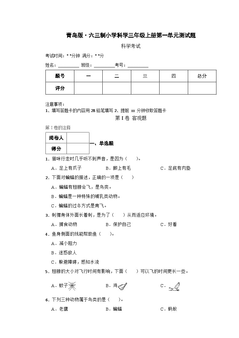 青岛版·六三制小学科学三年级上册第一单元测试题（含实验+答案+解析）第1页