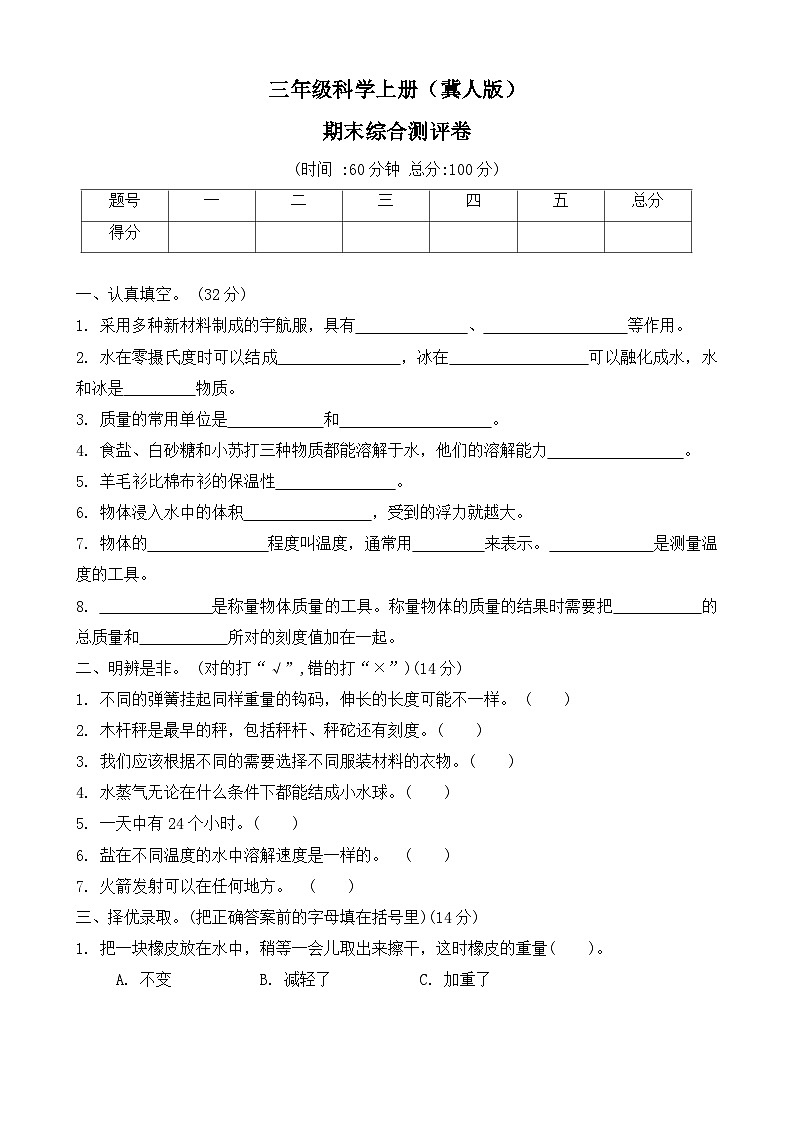 期末测试卷--2024--2025学年科学三年级上册 冀人版第1页