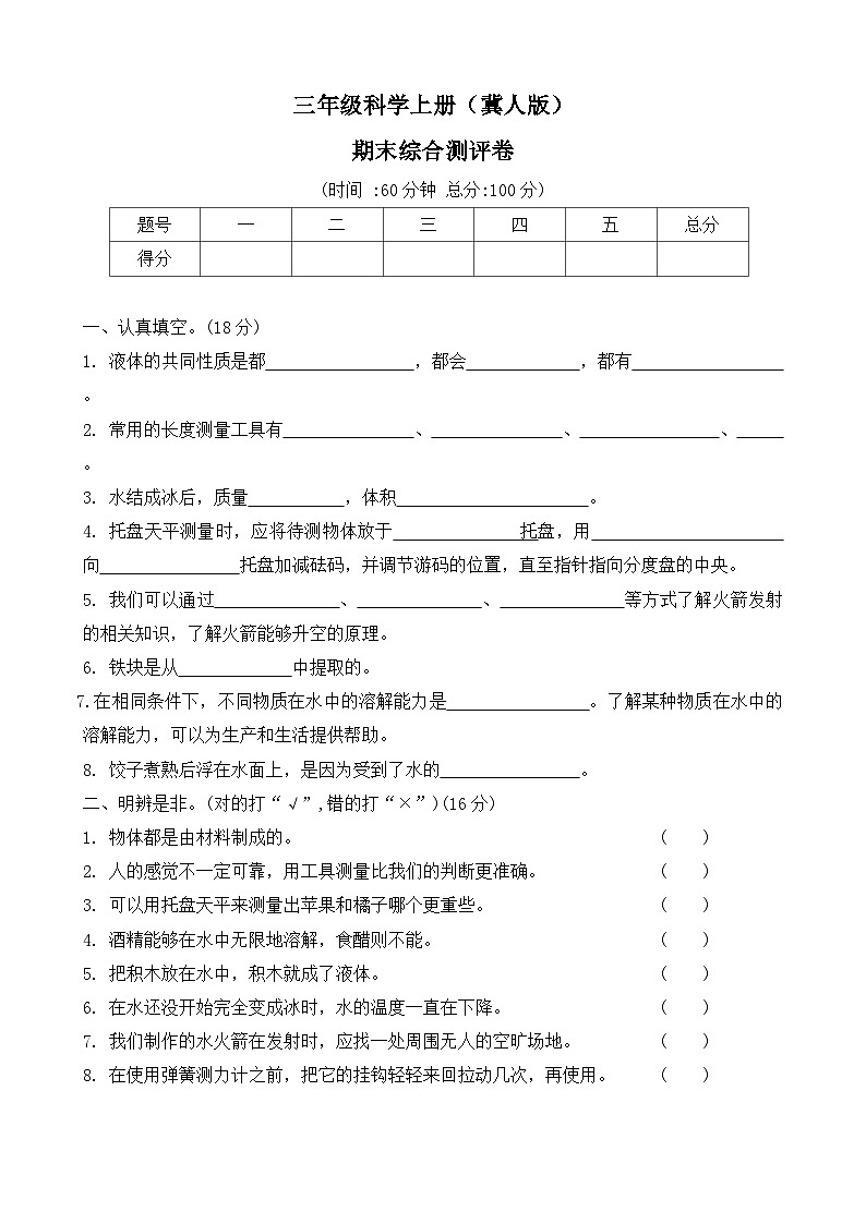 期末测试卷（试题）2024-2025学年科学三年级上册 冀人版(12)第1页