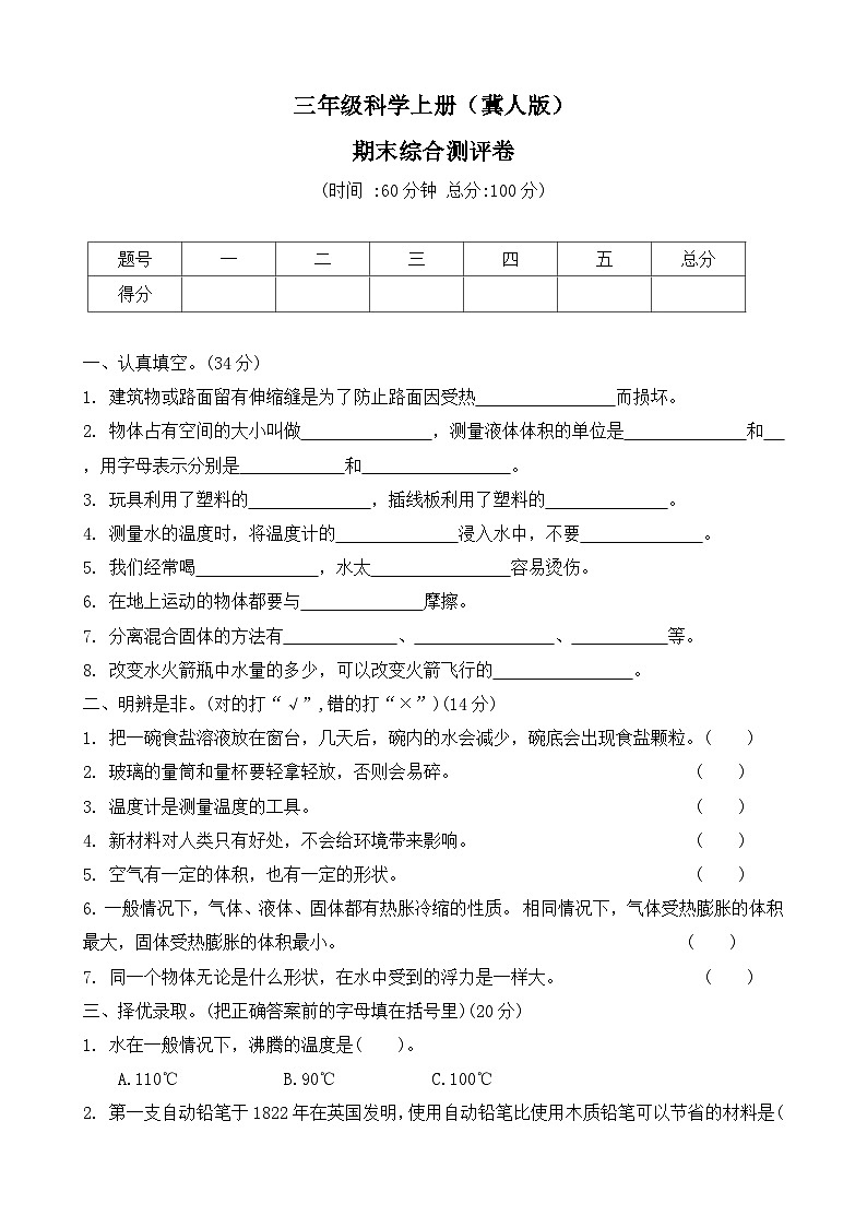 期末测试卷（试题）2024-2025学年科学三年级上册 冀人版(11)第1页