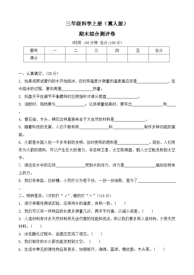 期末测试卷（试题）2024-2025学年科学三年级上册 冀人版(09)第1页