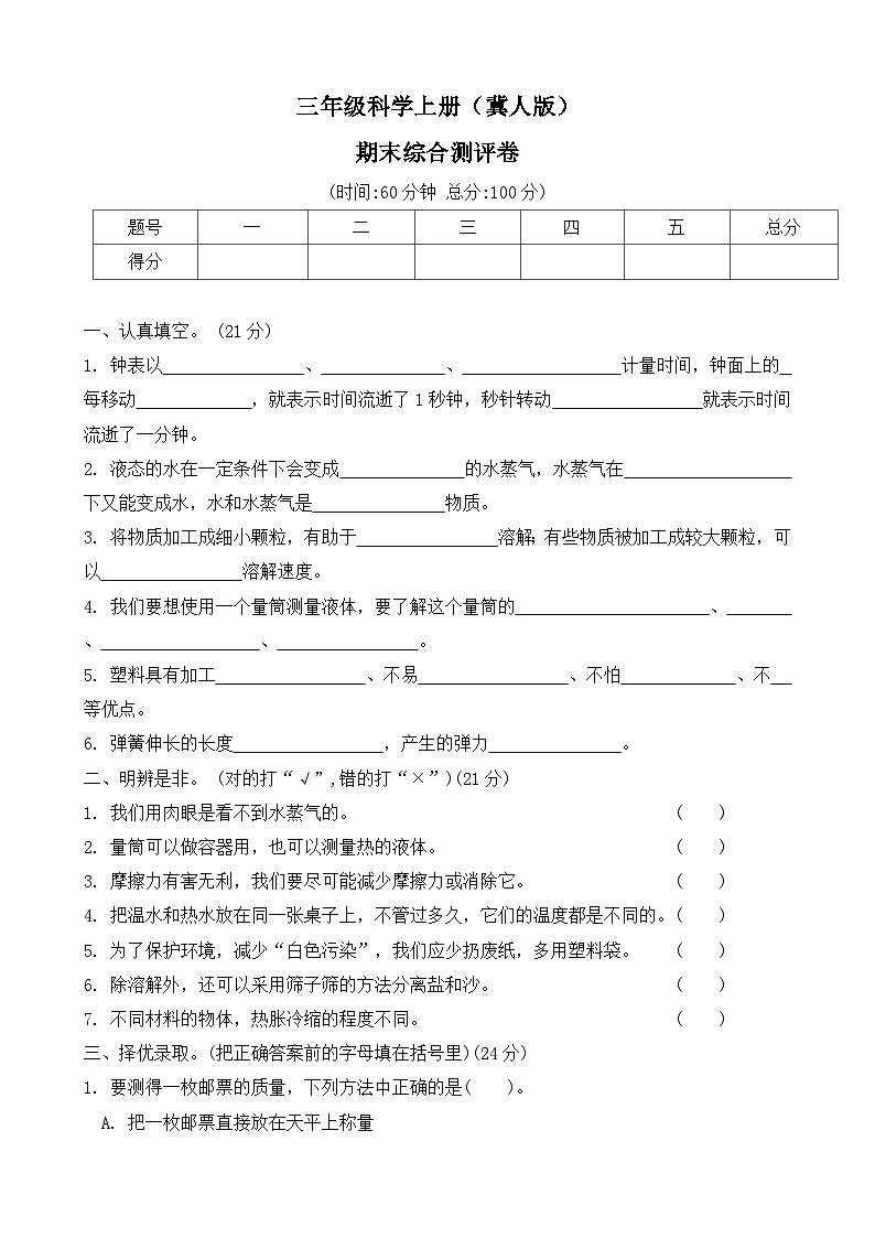 期末测试卷（试题）2024-2025学年科学三年级上册 冀人版(04)第1页