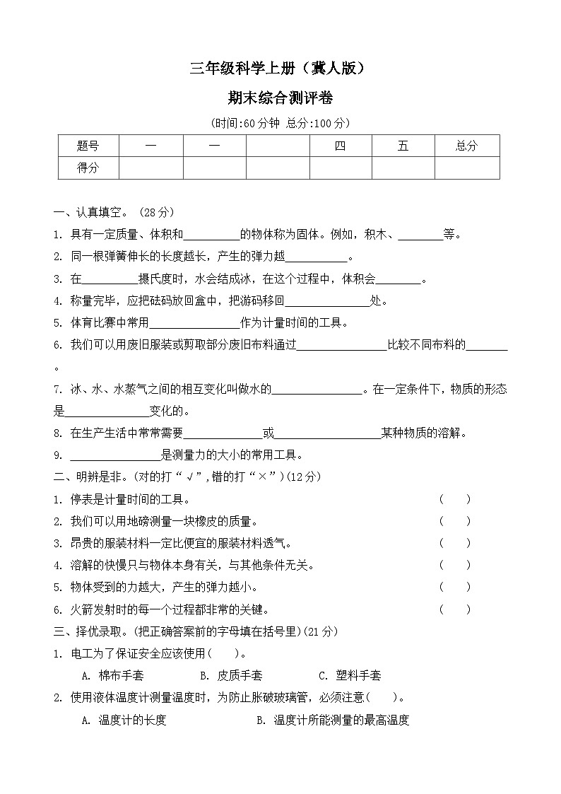 期末测试卷（试题）2024-2025学年科学三年级上册 冀人版(03)第1页