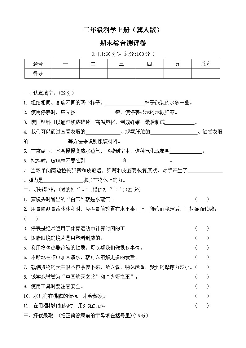 期末测试卷（试题）2024-2025学年科学三年级上册 冀人版(01)第1页