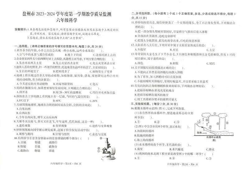 贵州省六盘水市盘州市2023-2024学年六年级上学期期末科学试题第1页