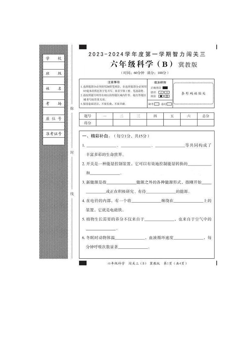 河南省周口市扶沟县高楼小学2024-2025学年六年级上学期第三次月考科学试卷第1页