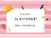 【大单元核心素养】教科版科学一年级上册2.7《做个“时间胶囊”》单元整体设计+课件+教案