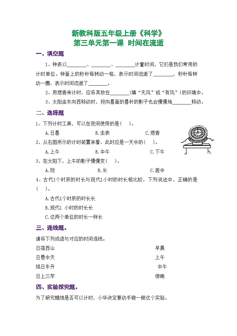 新教科版五年级上册《科学》课时练习第三单元第一课  时间在流逝【后附参考答案】第1页