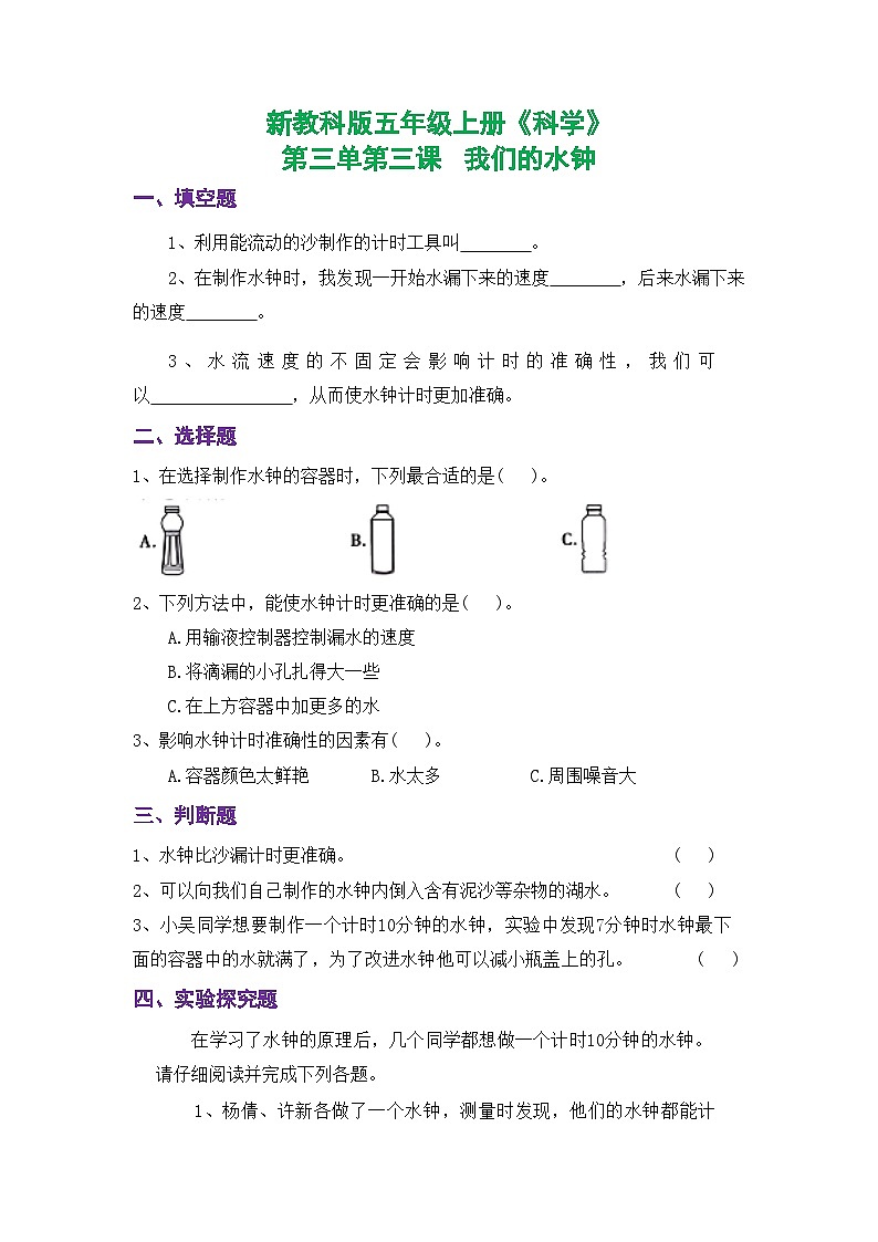 新教科版五年级上册《科学》课时练习第三单元第三课   我们的水钟【后附参考答案】第1页