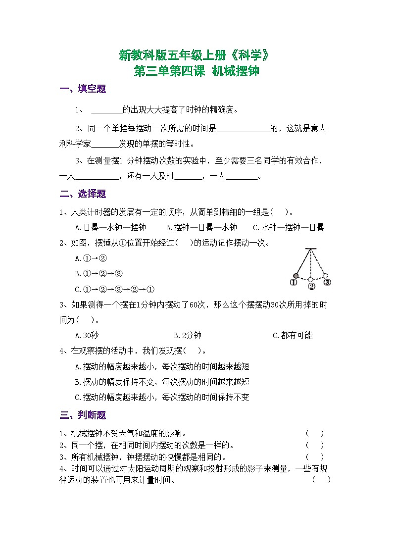 新教科版五年级上册《科学》课时练习第三单元第四课  机械摆钟【后附参考答案】第1页