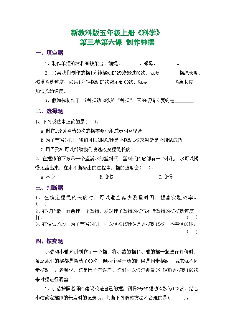 新教科版五年级上册《科学》课时练习第三单元第六课  制作钟摆【后附参考答案】第1页