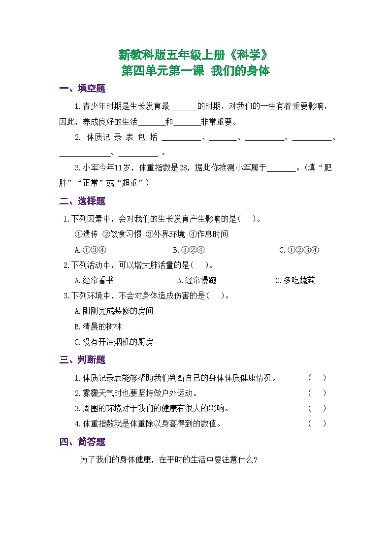 新教科版五年级上册《科学》课时练习第四单元第一课  我们的身体【后附参考答案】第1页