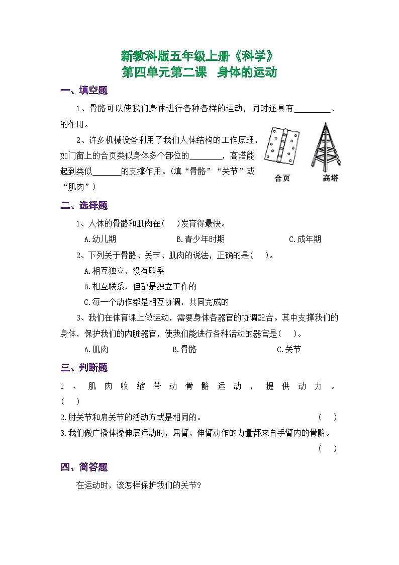新教科版五年级上册《科学》课时练习第四单元第二课   身体的运动【后附参考答案】第1页