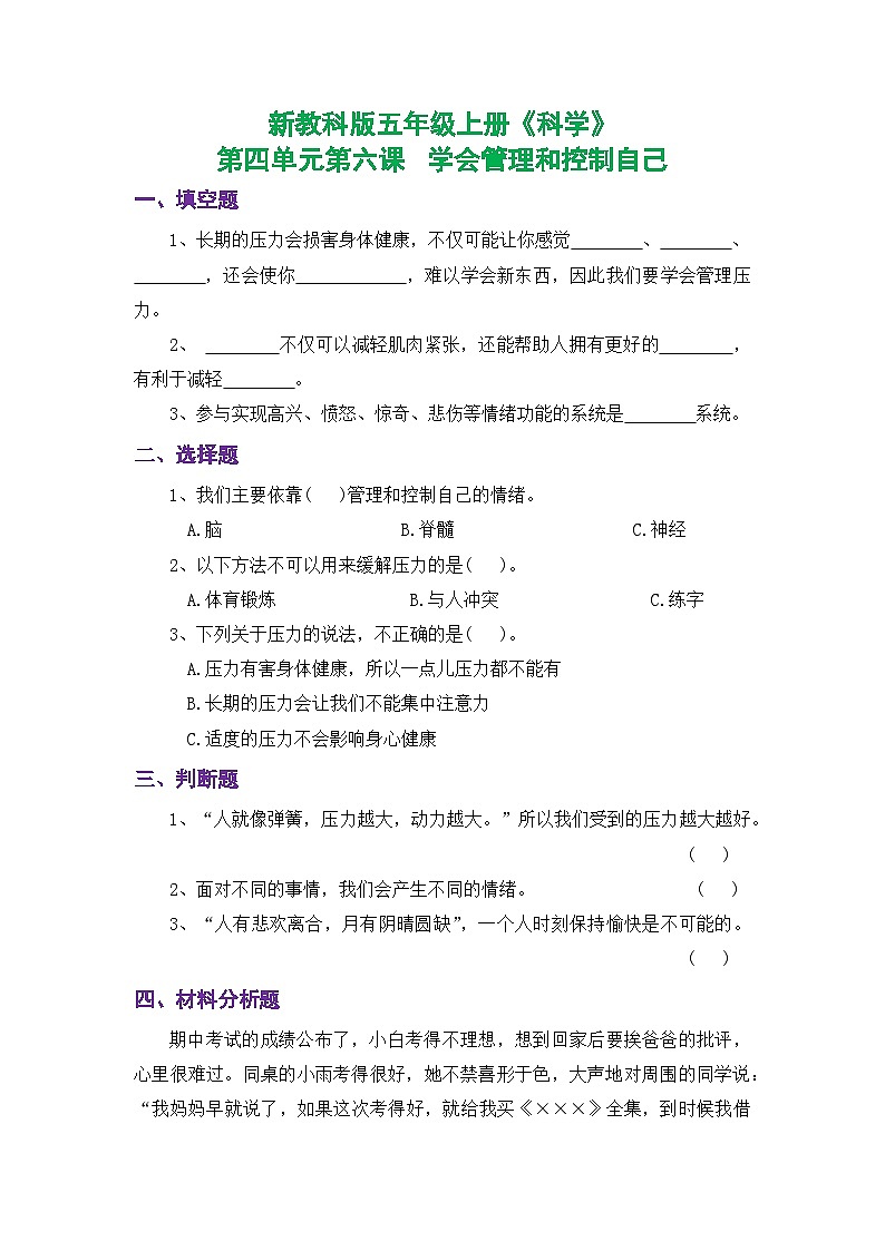 新教科版五年级上册《科学》课时练习第四单元第六课   学会管理和控制自己【后附参考答案】第1页