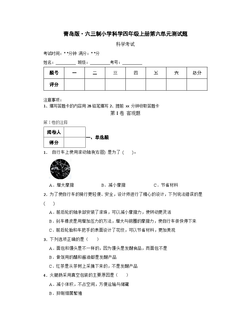青岛版·六三制小学科学四年级上册第六单元测试题第1页
