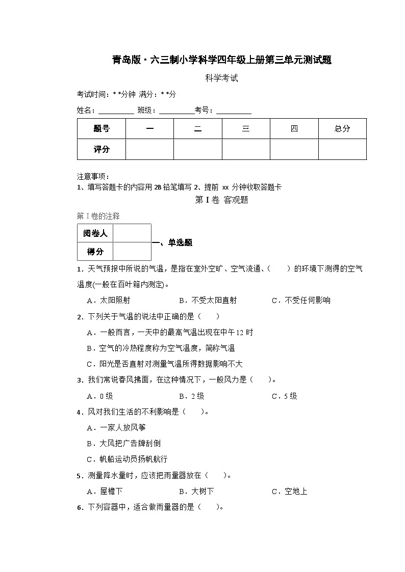 青岛版·六三制小学科学四年级上册第三单元测试题第1页