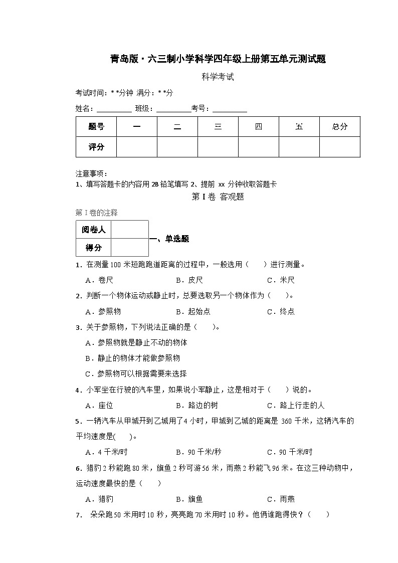 青岛版·六三制小学科学四年级上册第五单元测试题第1页
