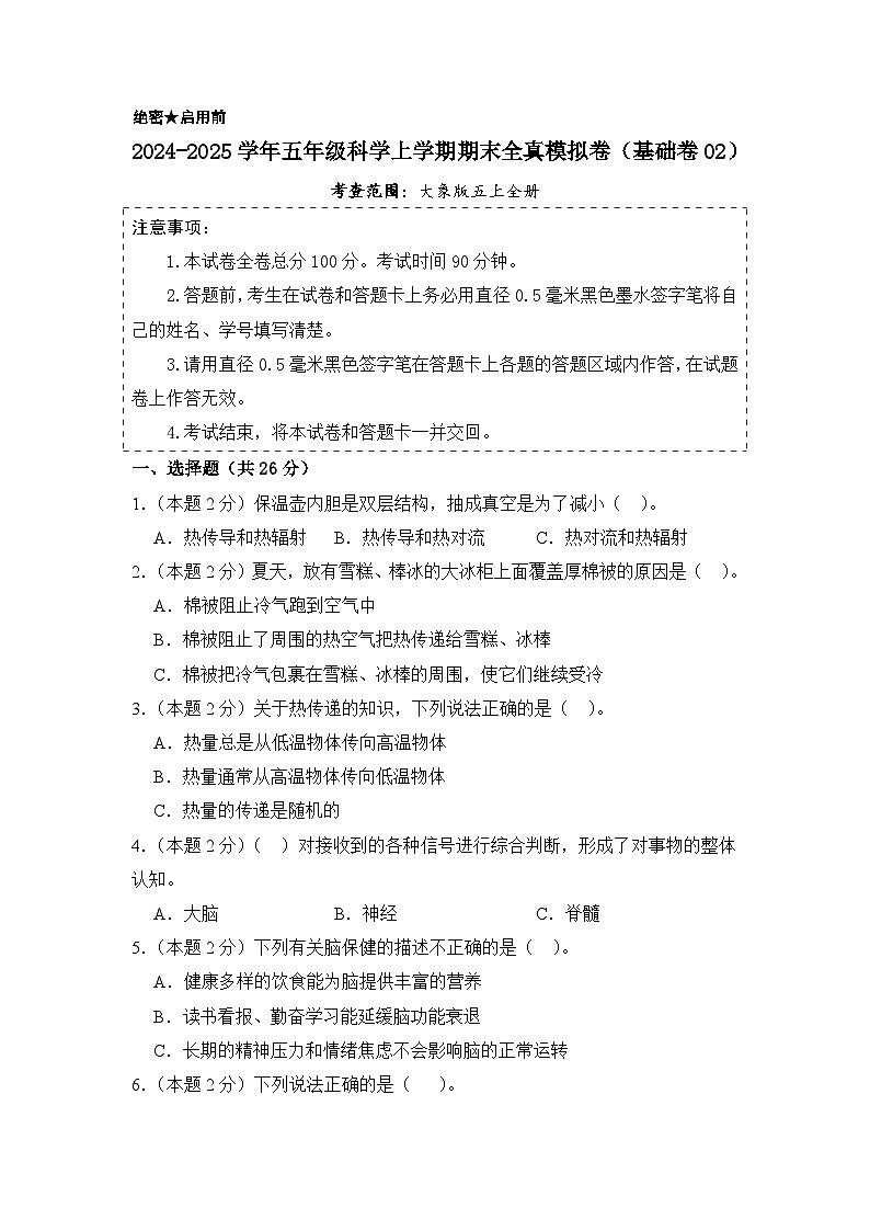 科学（基础卷02）（考试版A4）第1页