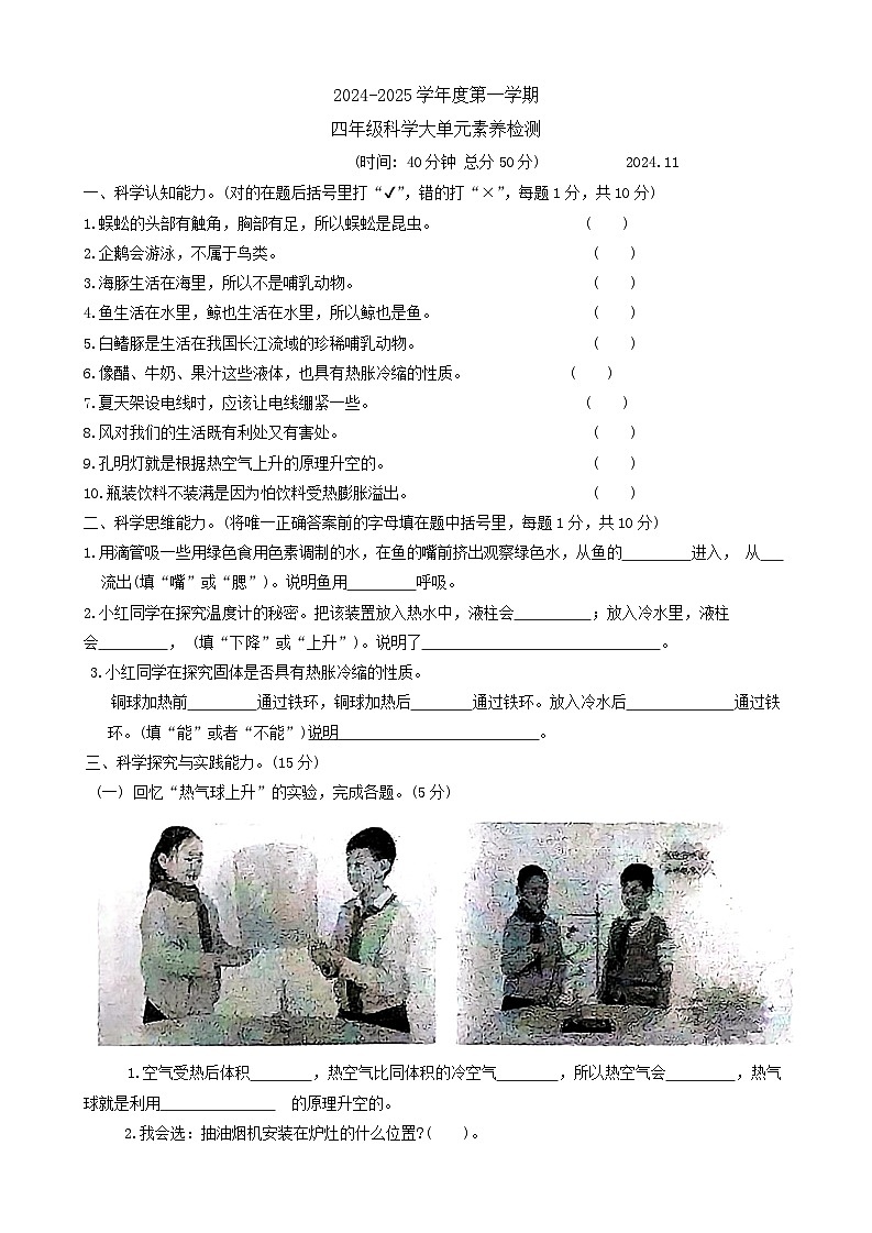 山东省枣庄市薛城区2024-2025学年四年级上学期期中考试科学试题第1页