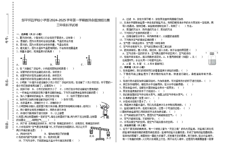山东省滨州市邹平怀远学校小学部2024-2025学年三年级上学期期中比赛科学试题第1页