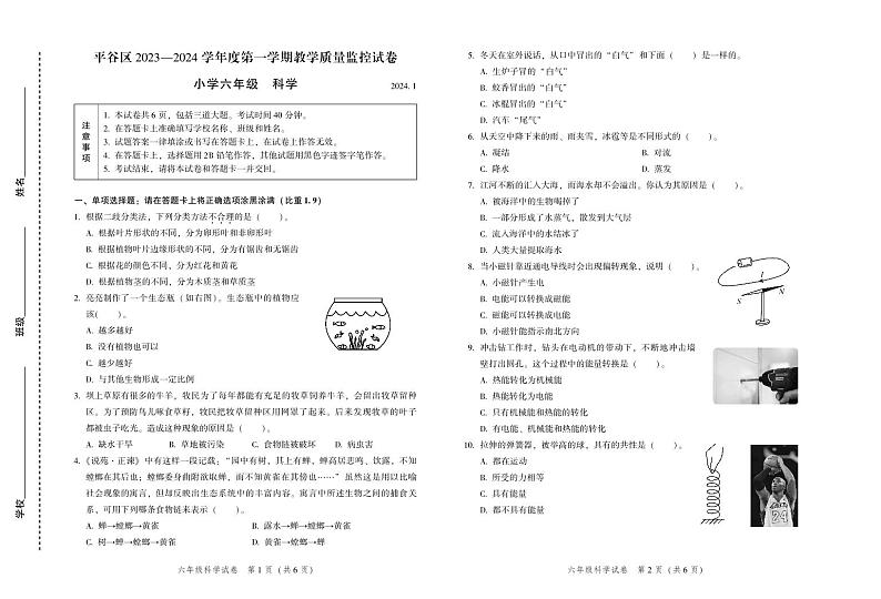 北京市平谷区2023-2024学年三年级上学期期末教学质量监测科学试卷第1页