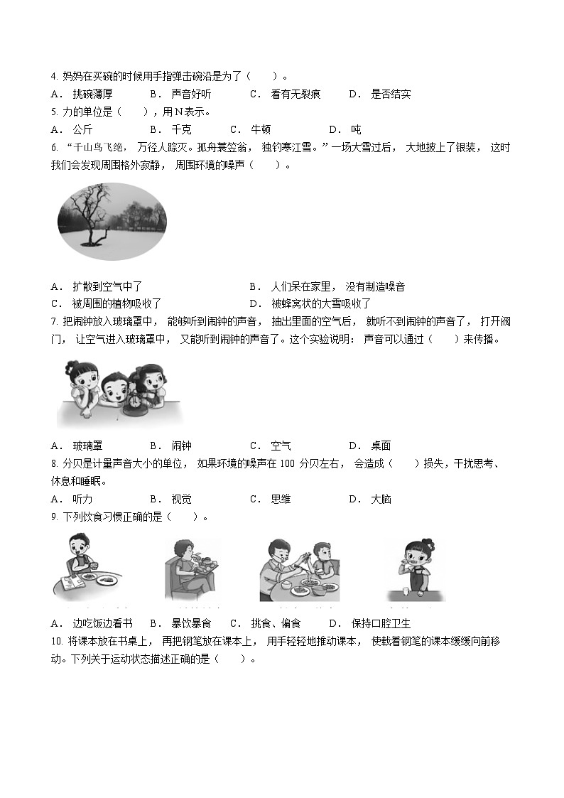 2023-2024学年北京市平谷区教科版四年级上册期末考试科学试卷(无答案)第2页